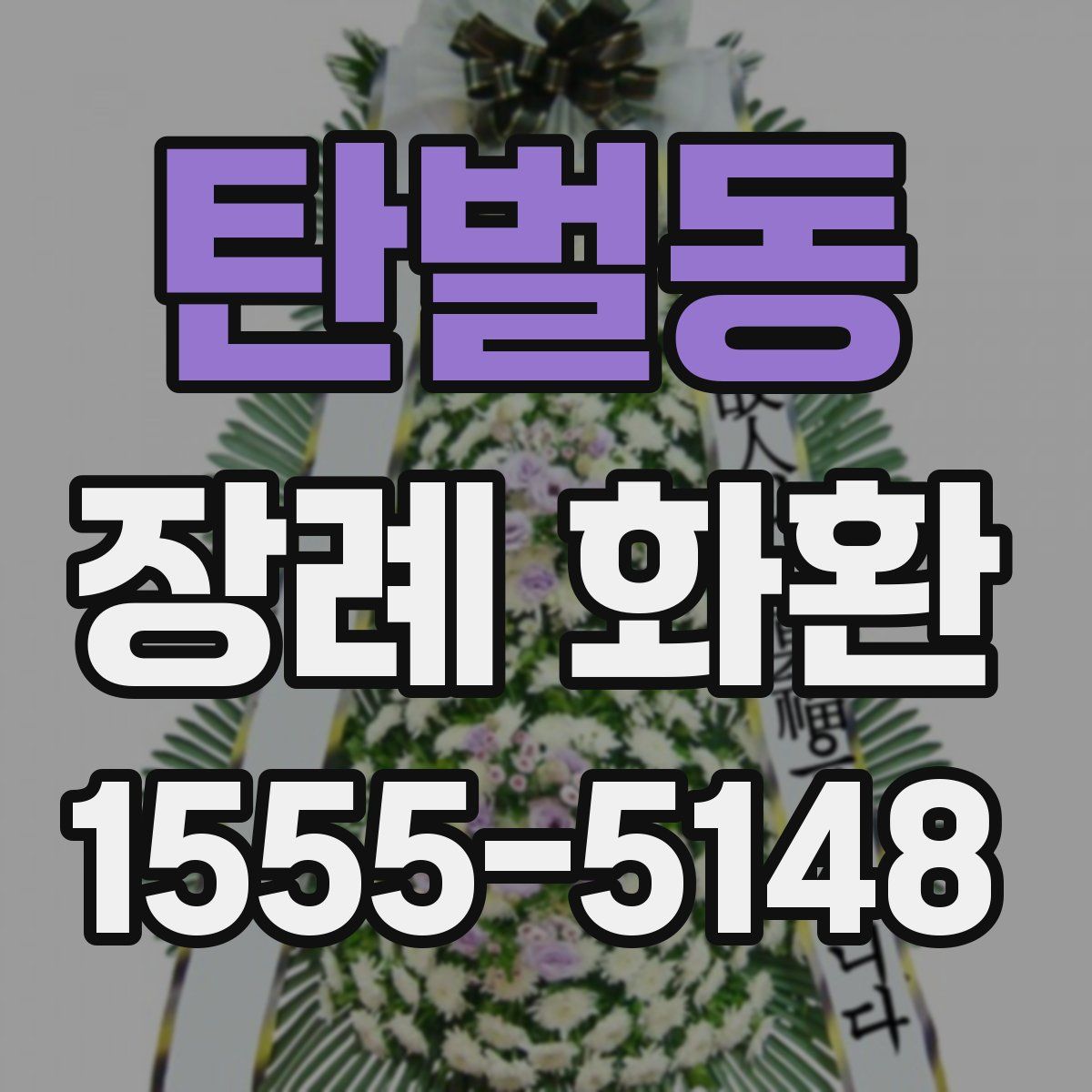 탄벌동 장례 화환