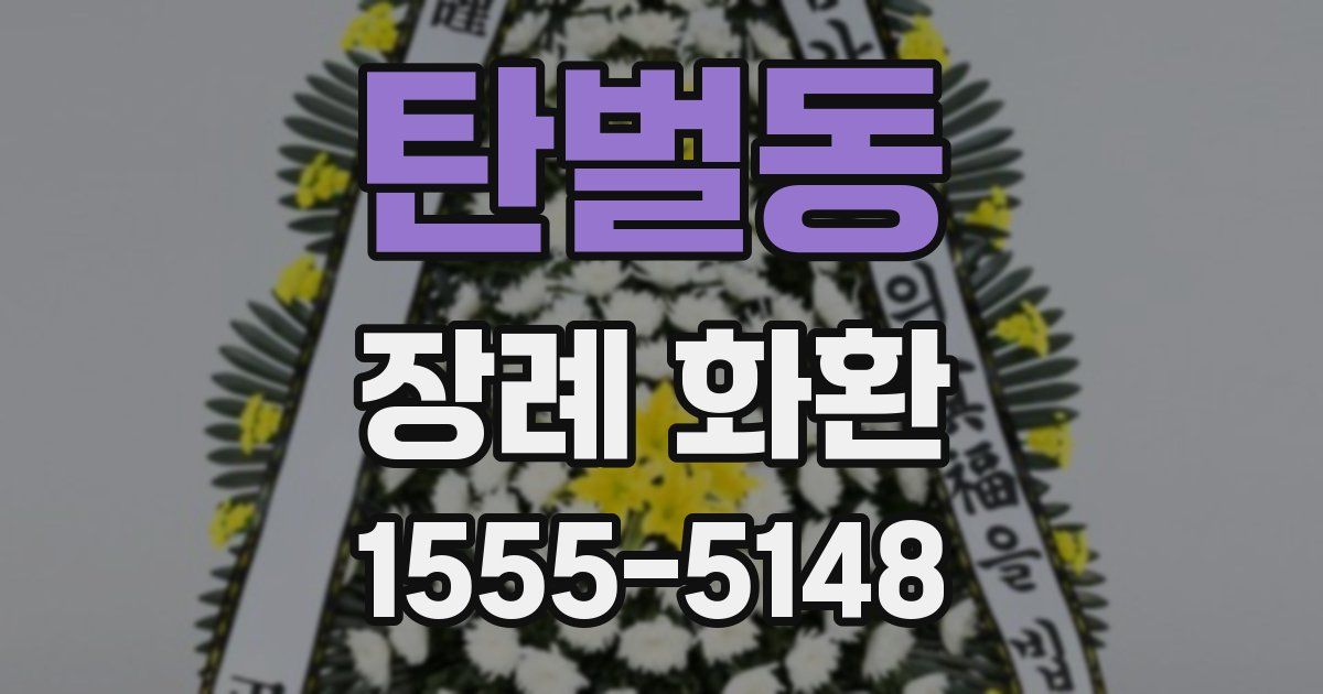 탄벌동 장례 화환