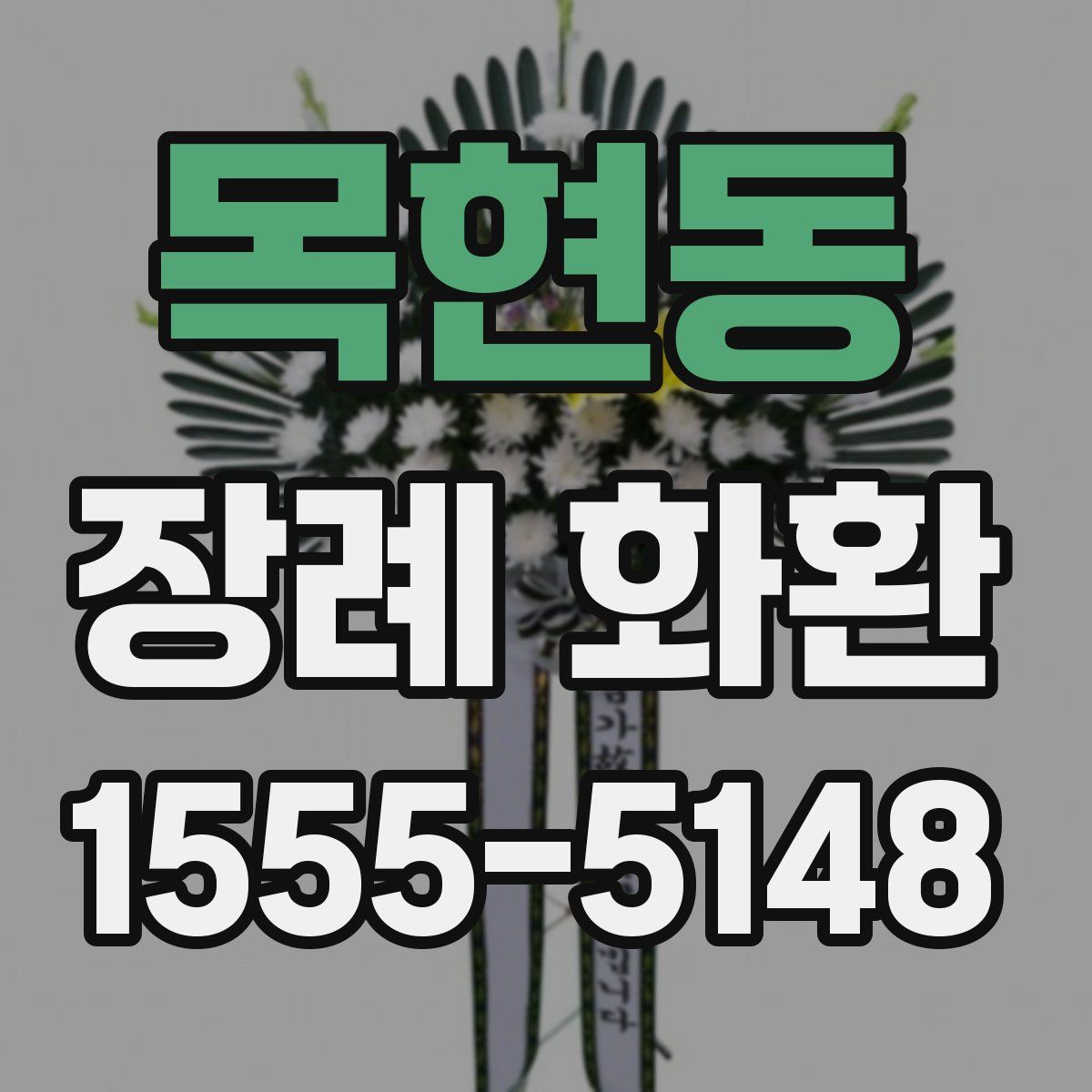 목현동 장례 화환