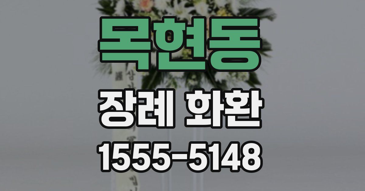 목현동 장례 화환