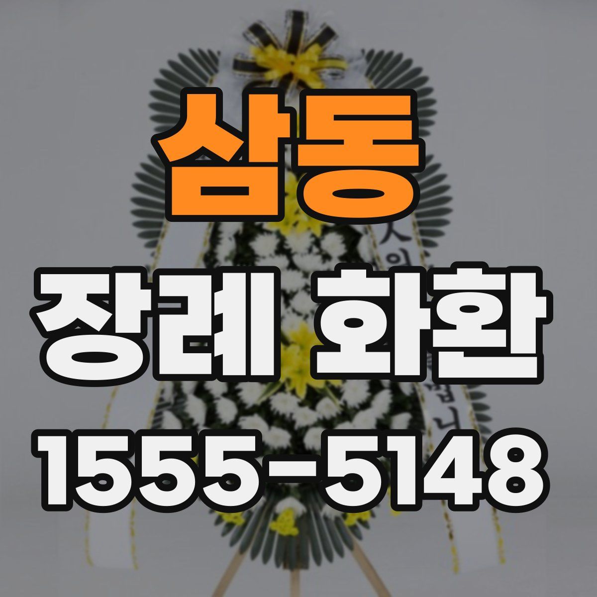 삼동 장례 화환