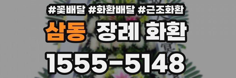 삼동 장례 화환
