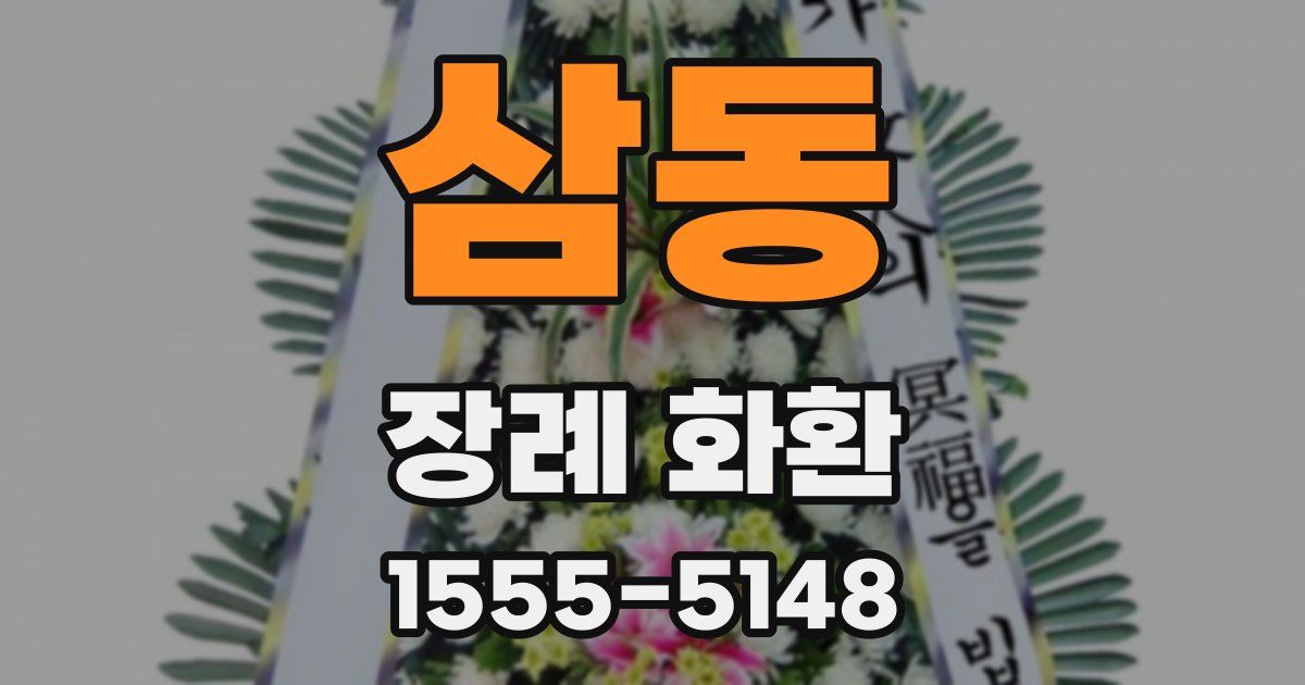 삼동 장례 화환
