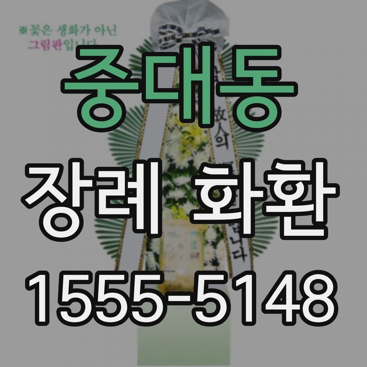 중대동 장례 화환 주문 전에 묻는 질문 모음