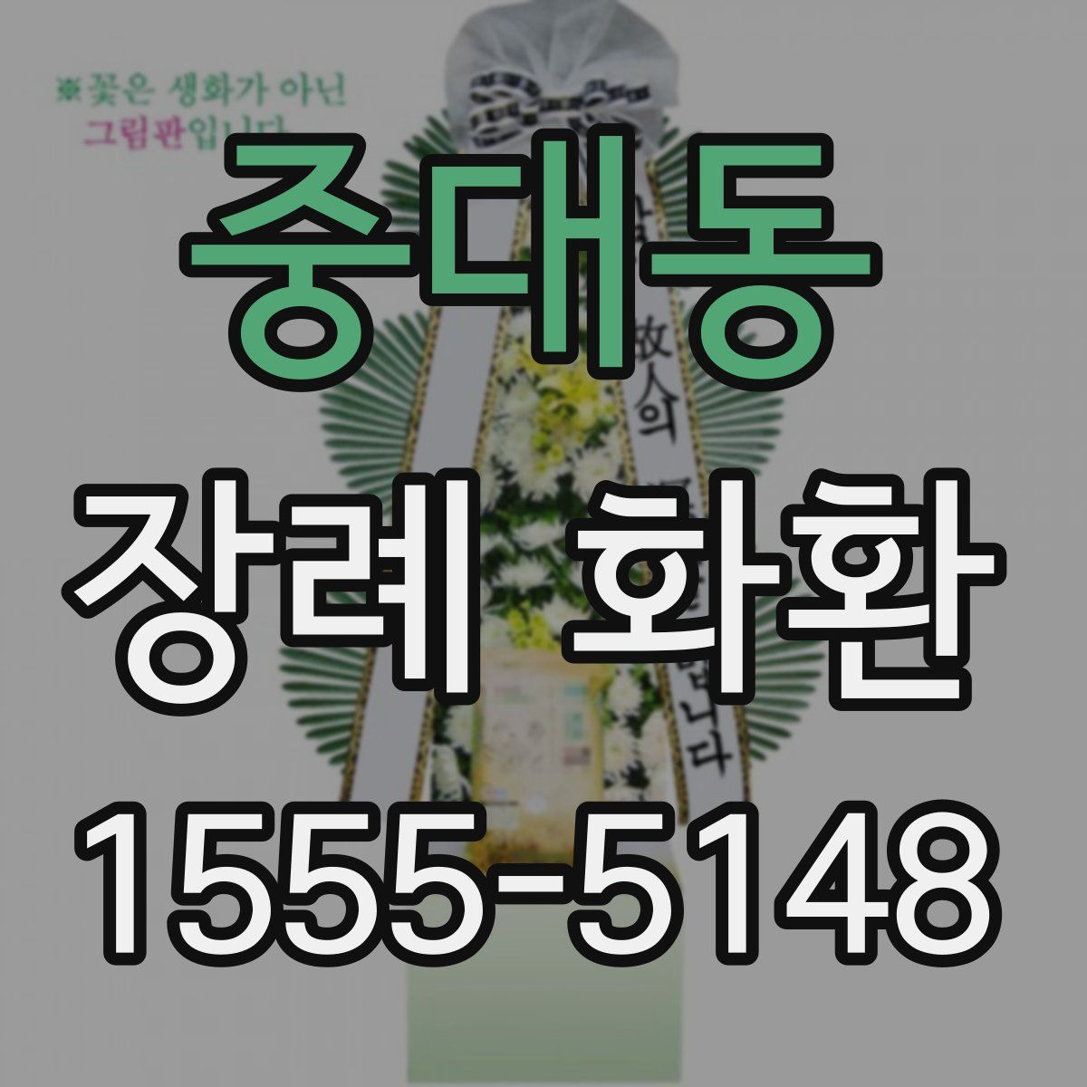 중대동 장례 화환