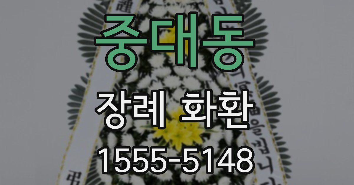 중대동 장례 화환