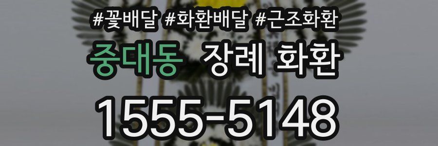 중대동 장례 화환