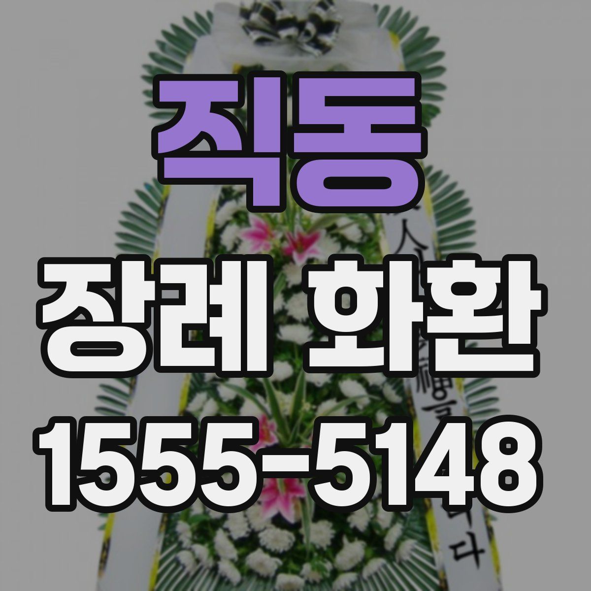 직동 장례 화환