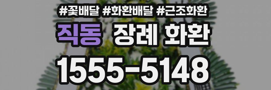 직동 장례 화환