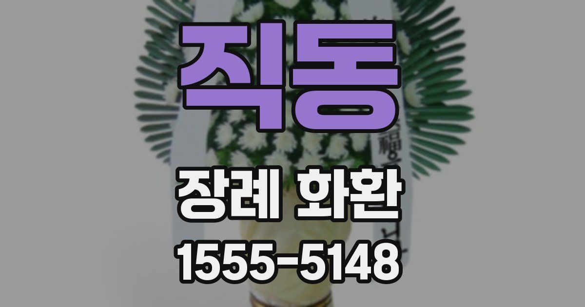 직동 장례 화환