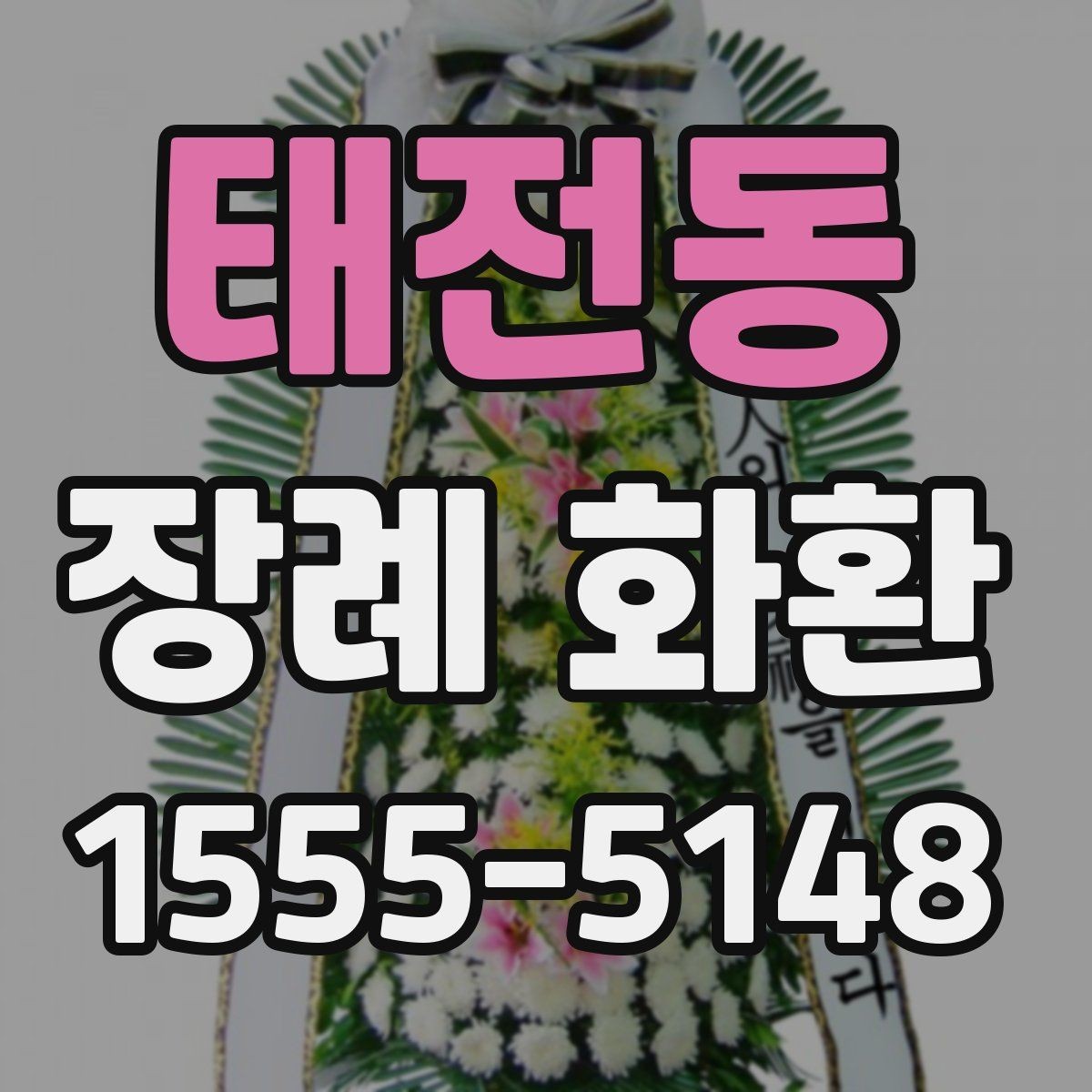 태전동 장례 화환 현장 배치에 적합한 크기 고르기