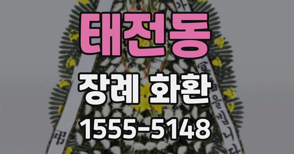 태전동 장례 화환