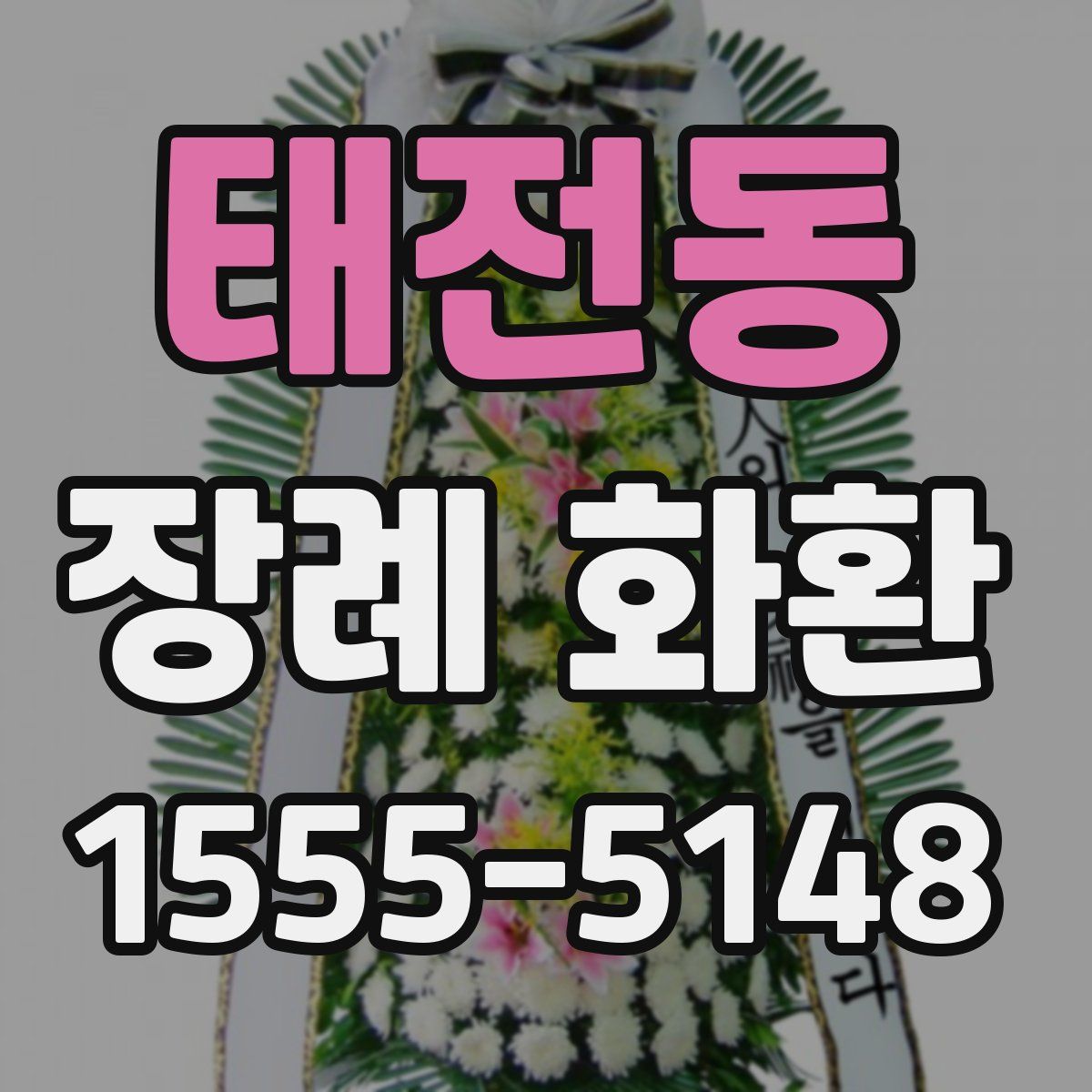 태전동 장례 화환