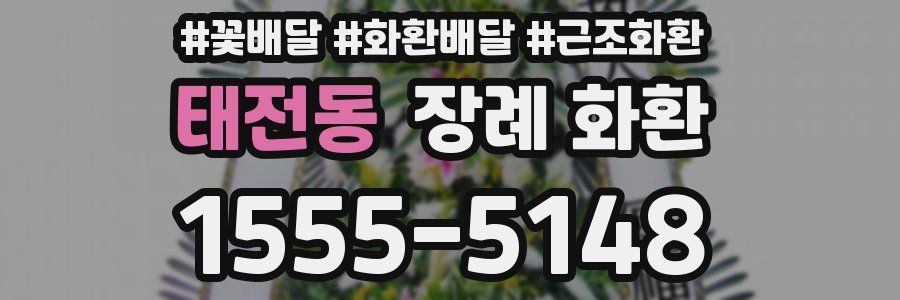 태전동 장례 화환