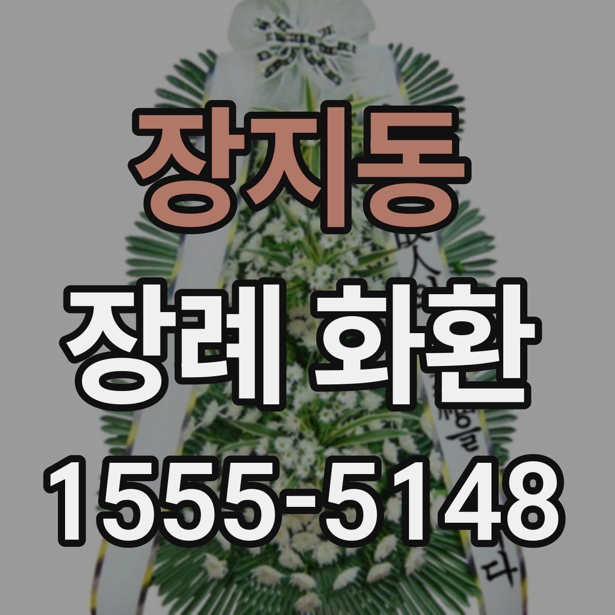 장지동 장례 화환