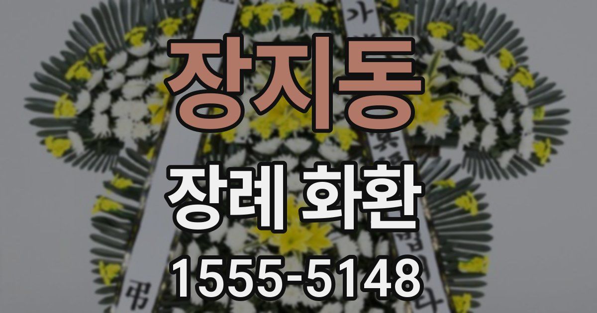 장지동 장례 화환