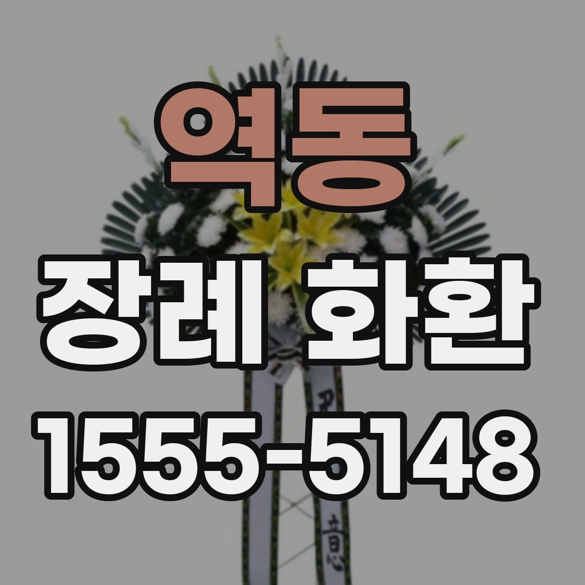 역동 장례 화환 장례식장 위치에 따른 준비 방법
