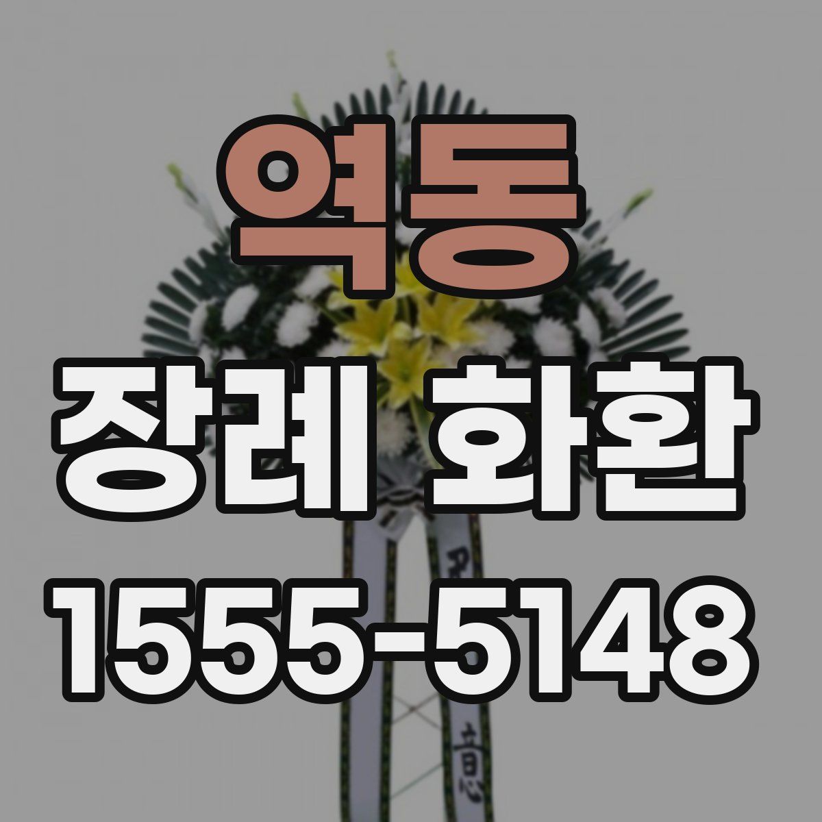역동 장례 화환