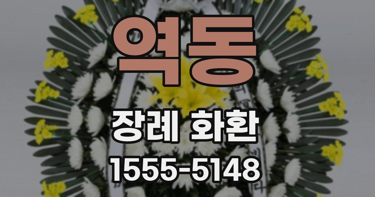 역동 장례 화환