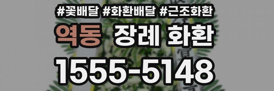 역동 장례 화환