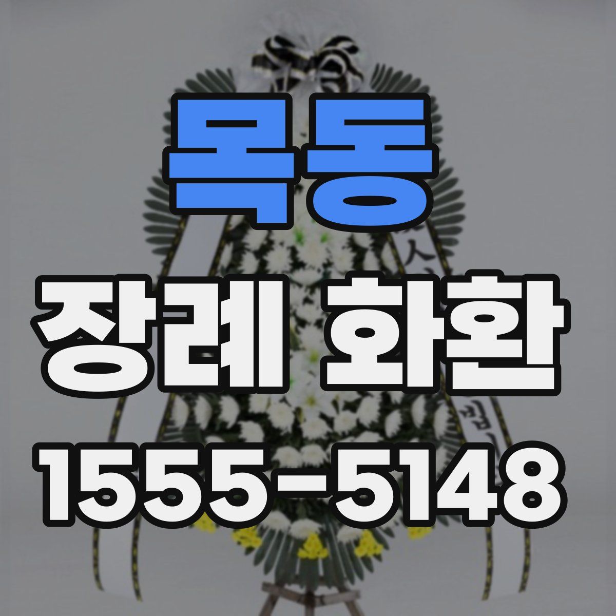 목동 장례 화환