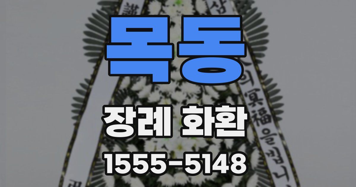 목동 장례 화환