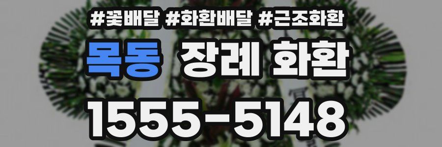 목동 장례 화환