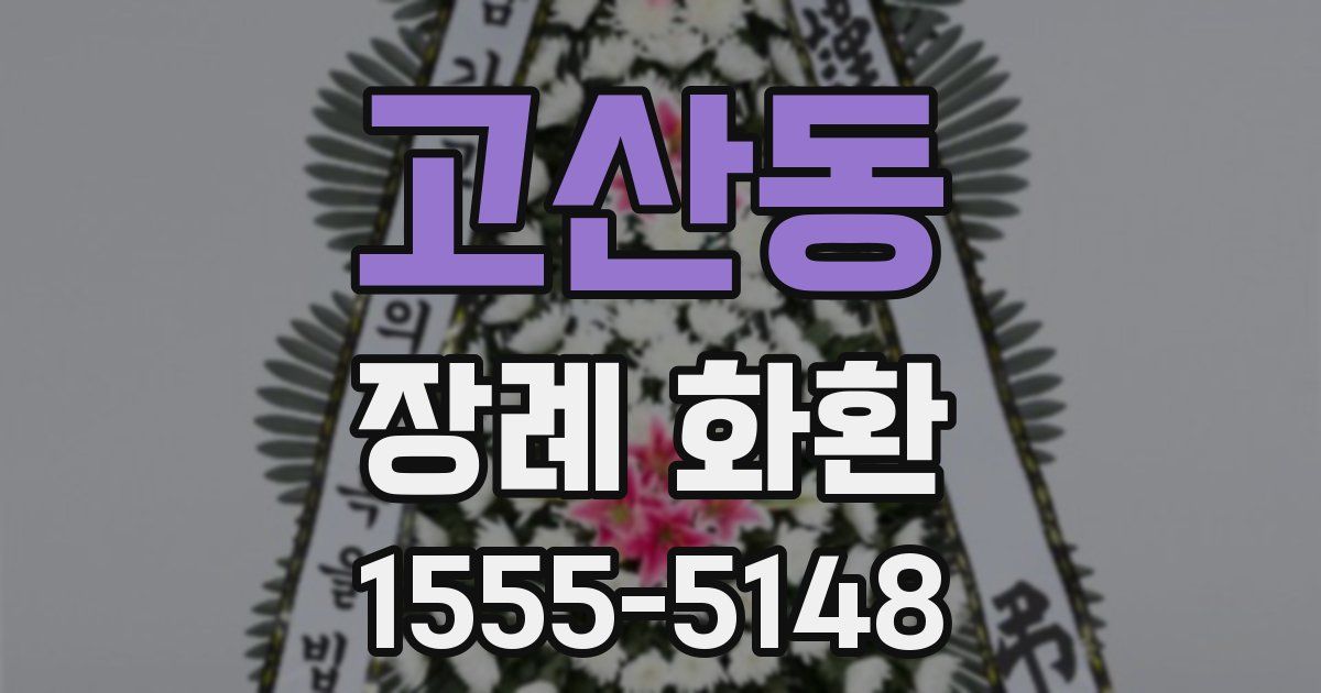 고산동 장례 화환