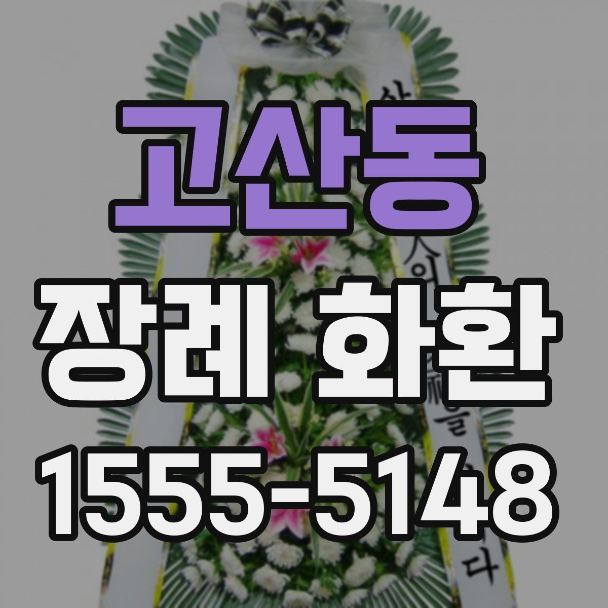 고산동 장례 화환