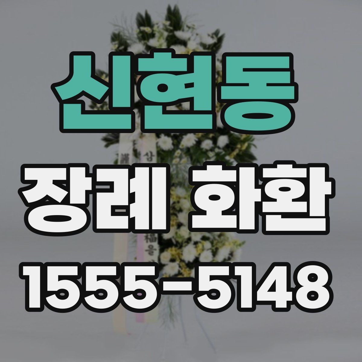 신현동 장례 화환 부고 접수 후 빠르게 준비하는 법