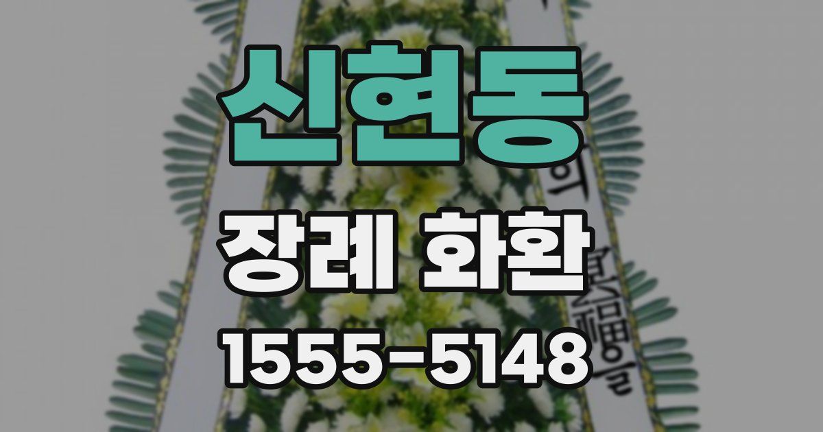 신현동 장례 화환