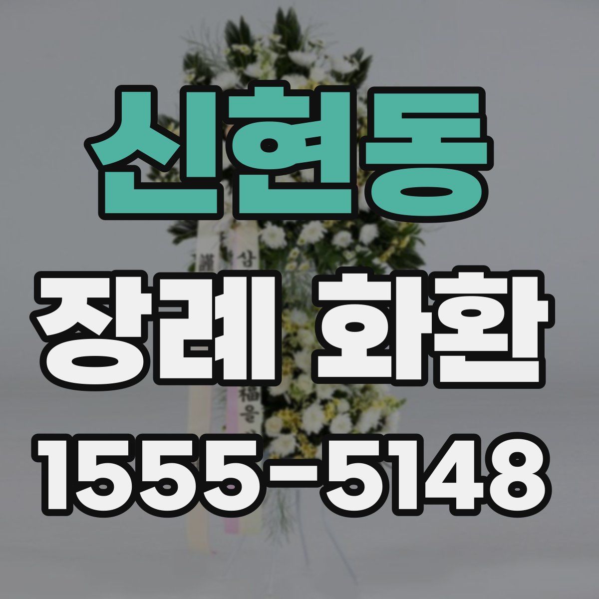 신현동 장례 화환