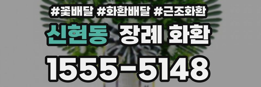 신현동 장례 화환