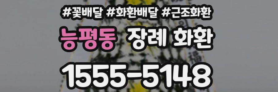 능평동 장례 화환