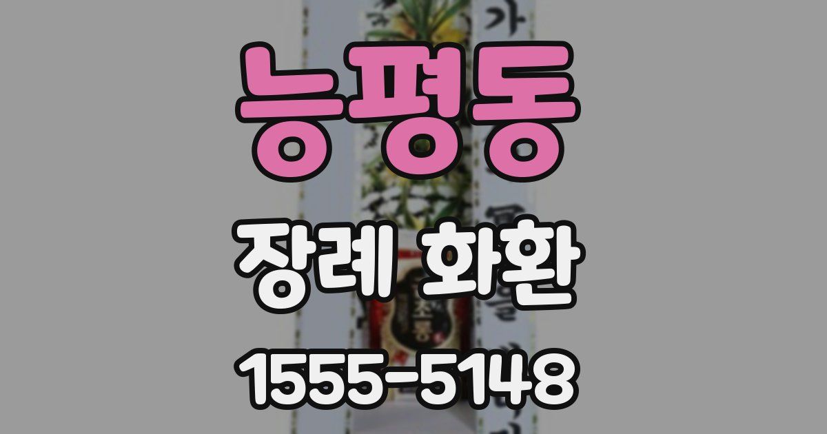 능평동 장례 화환