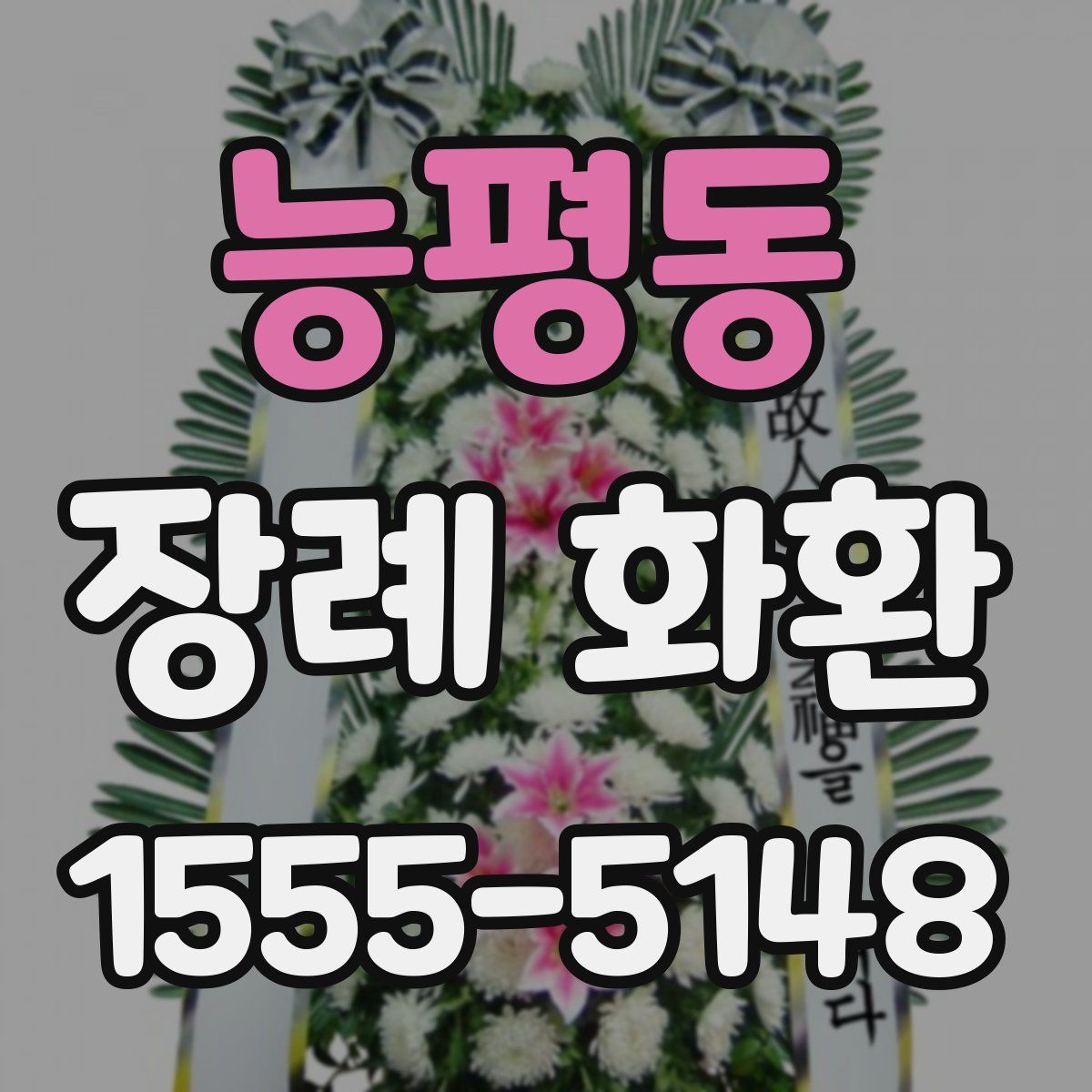능평동 장례 화환