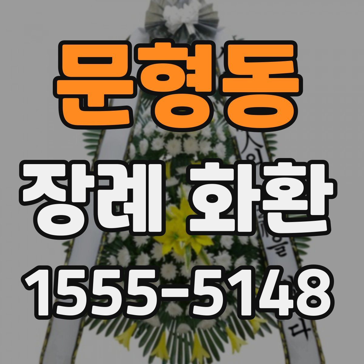 문형동 장례 화환