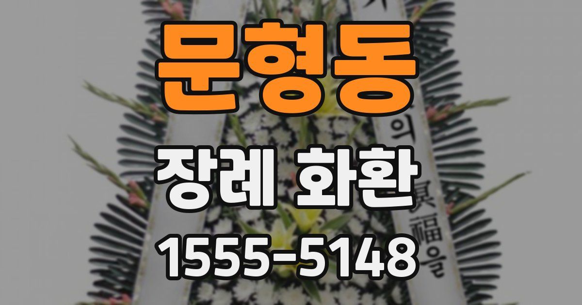 문형동 장례 화환