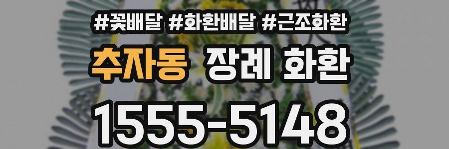 추자동 장례 화환