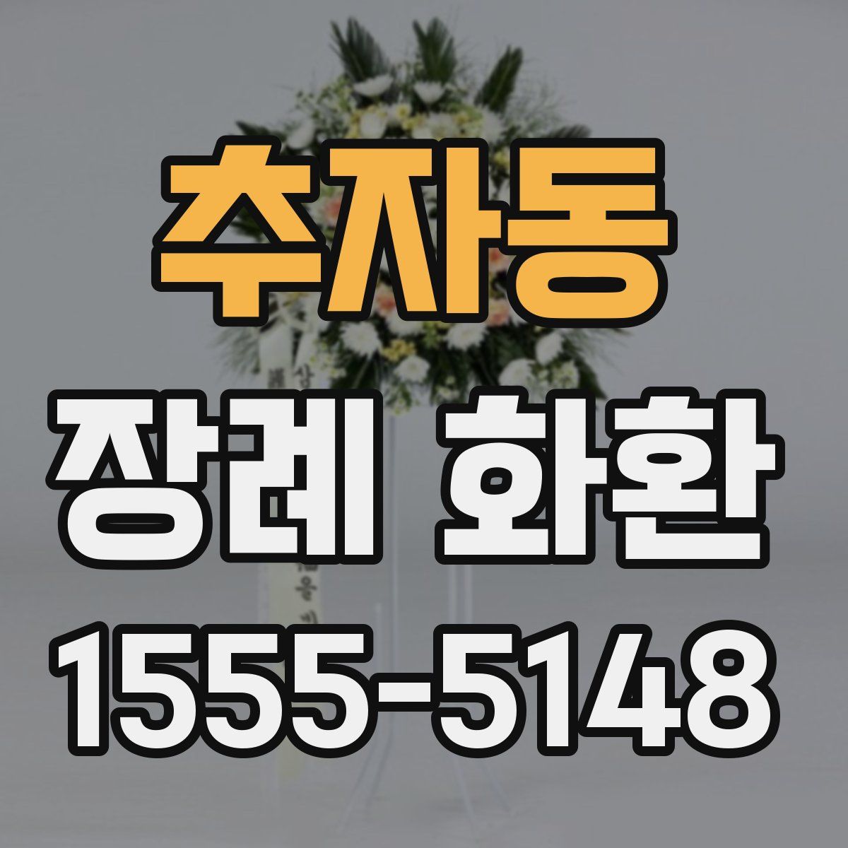 추자동 장례 화환