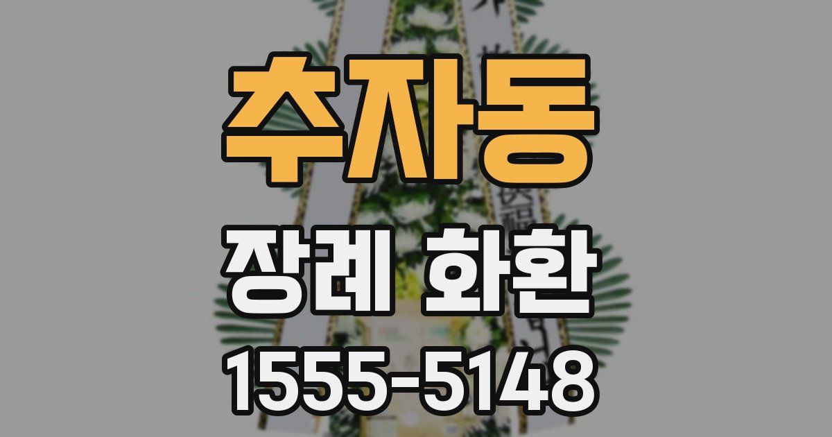 추자동 장례 화환