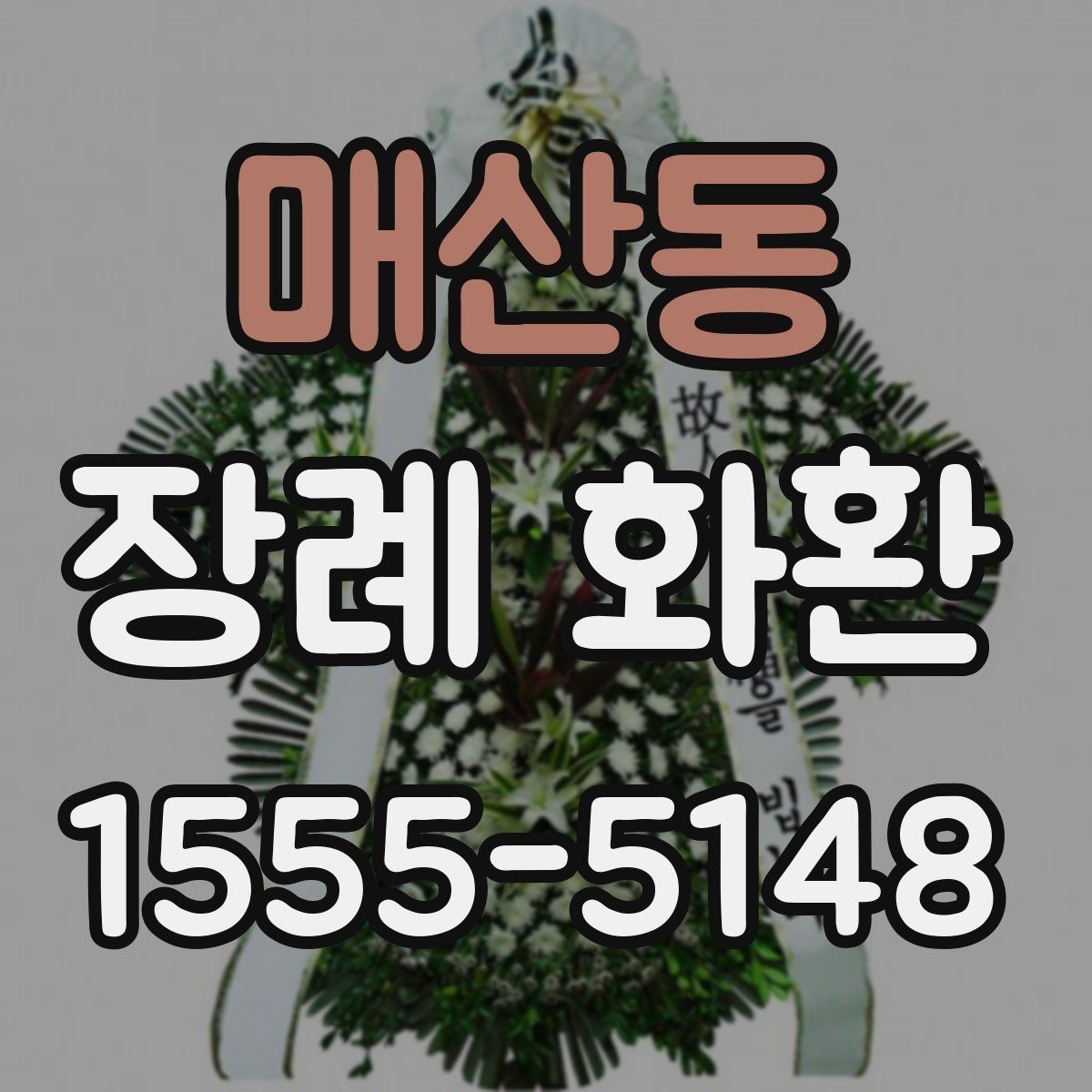 매산동 장례 화환 배송 시간과 배치 위치 확인