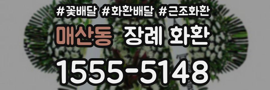 매산동 장례 화환
