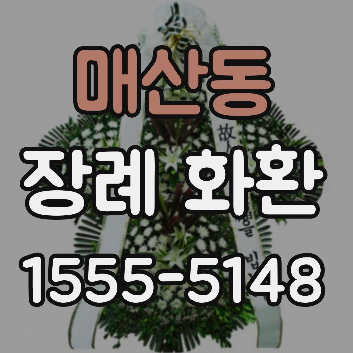 매산동 장례 화환