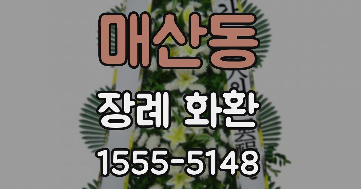 매산동 장례 화환