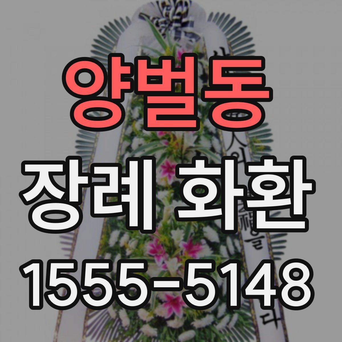 양벌동 장례 화환 주문 전 알아둘 기준