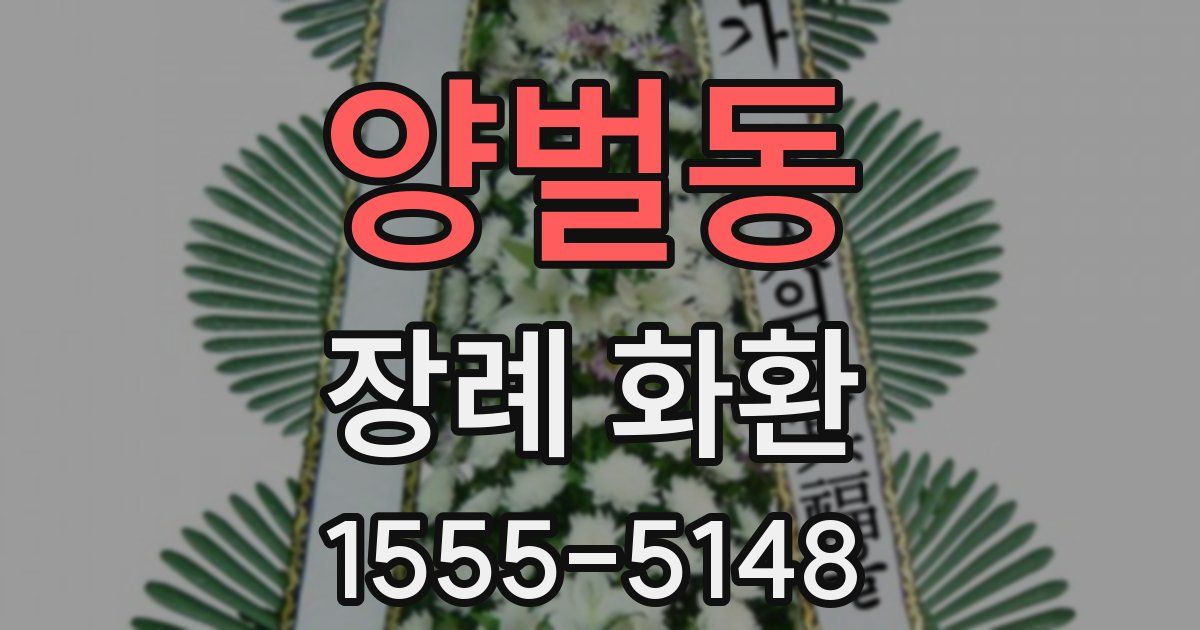 양벌동 장례 화환