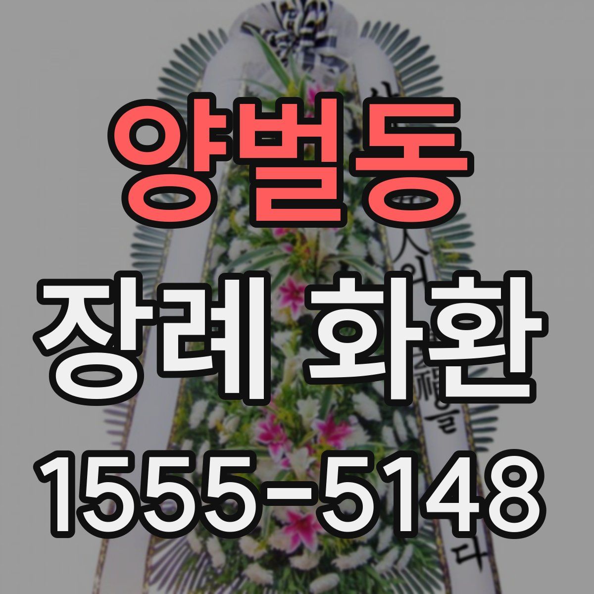 양벌동 장례 화환