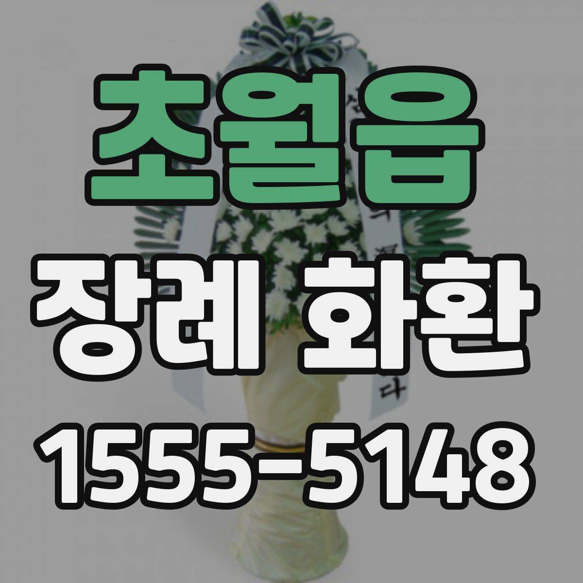 초월읍 장례 화환