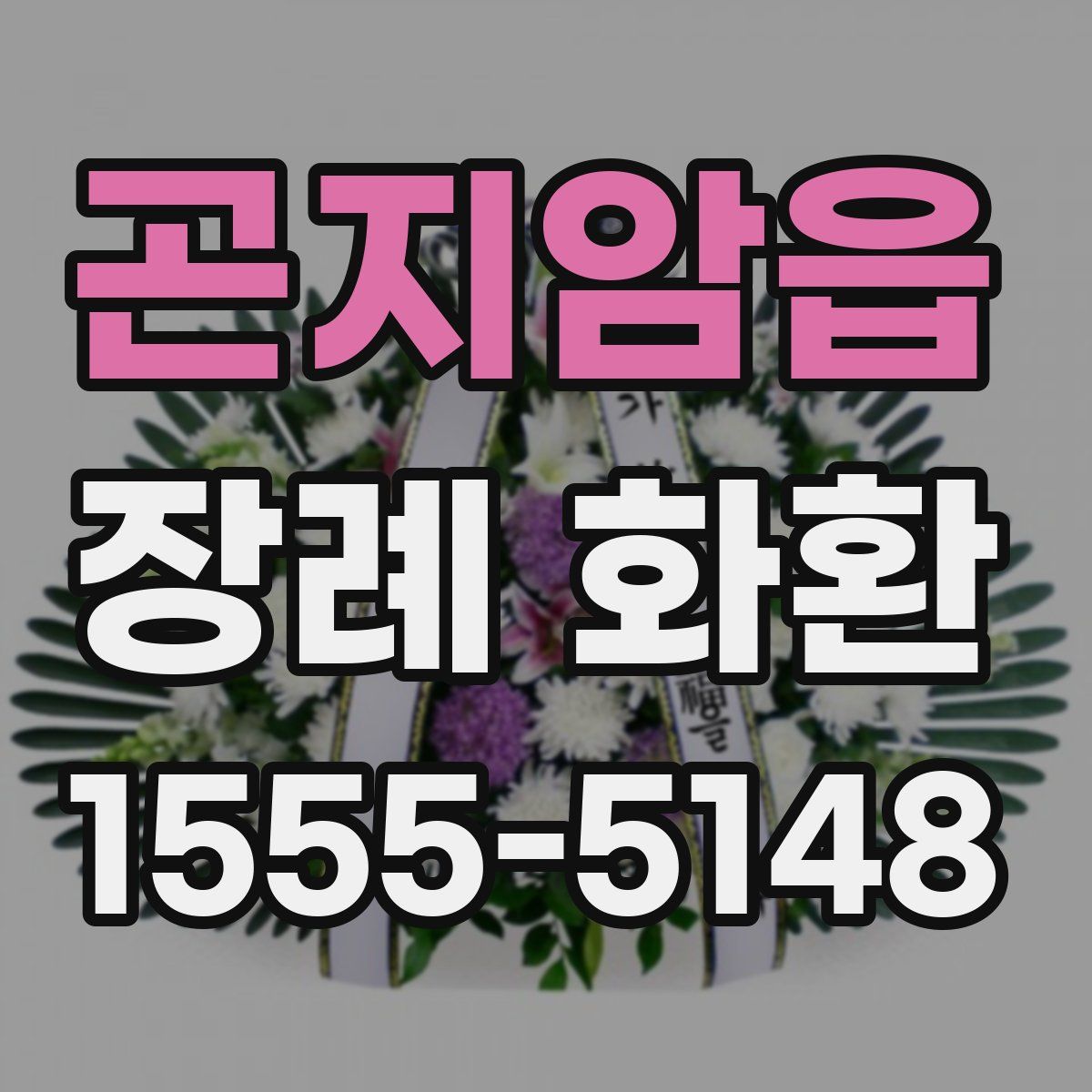 곤지암읍 장례 화환